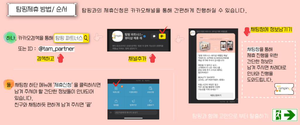 탐핑파트너스 제휴방법